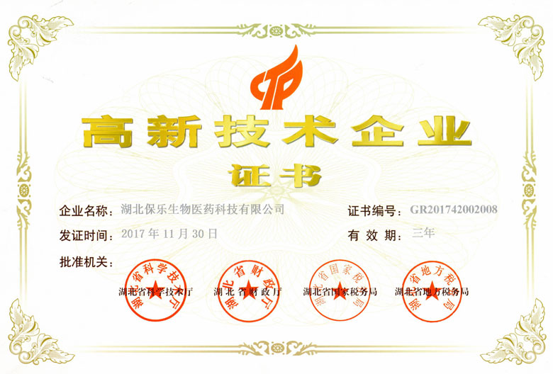 湖北保乐生物医药科技有限公司